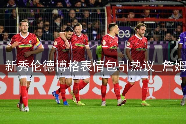 新秀伦德博格表情包引热议 詹姆斯转投76人消息震惊联盟