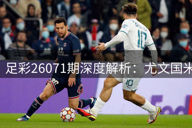 足彩26071期深度解析：尤文国米稳胆 米兰双雄需防冷门